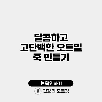 달콤하고 고단백한 오트밀 죽 만들기