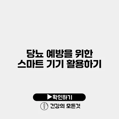 당뇨 예방을 위한 스마트 기기 활용하기