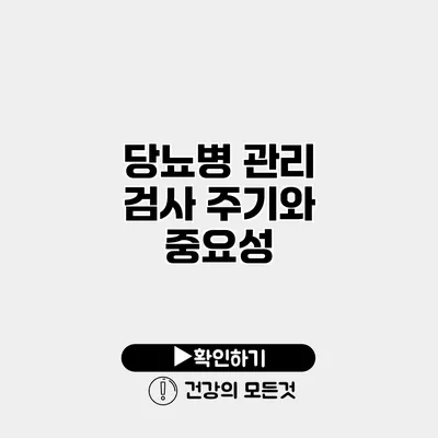 당뇨병 관리 검사 주기와 중요성