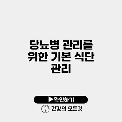당뇨병 관리를 위한 기본 식단 관리