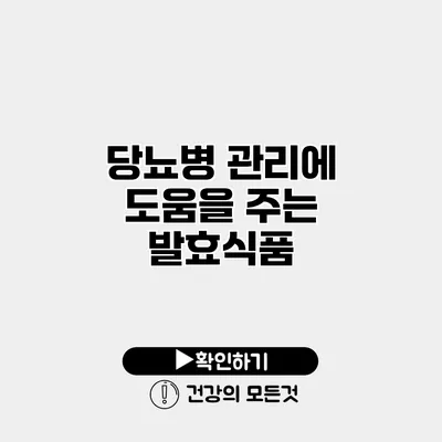당뇨병 관리에 도움을 주는 발효식품