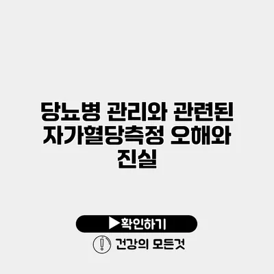 당뇨병 관리와 관련된 자가혈당측정 오해와 진실