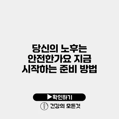 당신의 노후는 안전한가요? 지금 시작하는 준비 방법