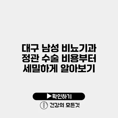 대구 남성 비뇨기과 정관 수술 비용부터 세밀하게 알아보기