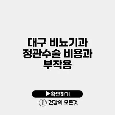 대구 비뇨기과 정관수술 비용과 부작용