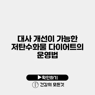 대사 개선이 가능한 저탄수화물 다이어트의 운영법
