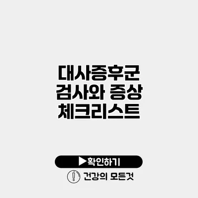대사증후군 검사와 증상 체크리스트