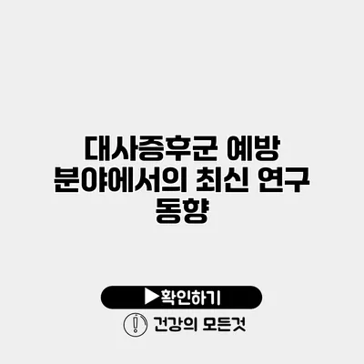 대사증후군 예방 분야에서의 최신 연구 동향