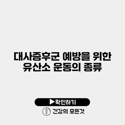 대사증후군 예방을 위한 유산소 운동의 종류