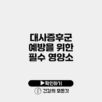 대사증후군 예방을 위한 필수 영양소