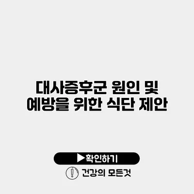 대사증후군 원인 및 예방을 위한 식단 제안