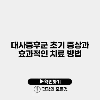 대사증후군 초기 증상과 효과적인 치료 방법