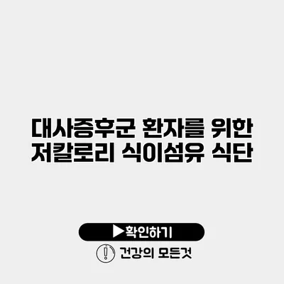 대사증후군 환자를 위한 저칼로리 식이섬유 식단