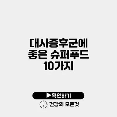 대사증후군에 좋은 슈퍼푸드 10가지