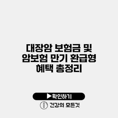 대장암 보험금 및 암보험 만기 환급형 혜택 총정리