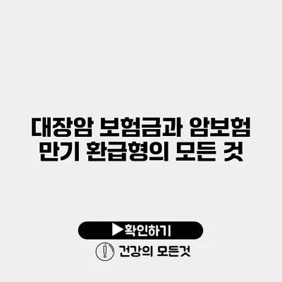 대장암 보험금과 암보험 만기 환급형의 모든 것