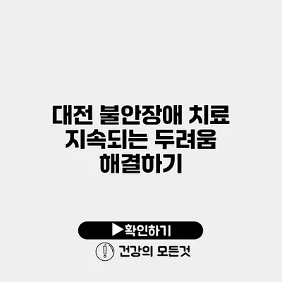대전 불안장애 치료 지속되는 두려움 해결하기