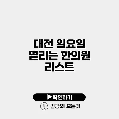 대전 일요일 열리는 한의원 리스트
