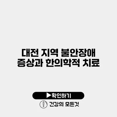 대전 지역 불안장애 증상과 한의학적 치료