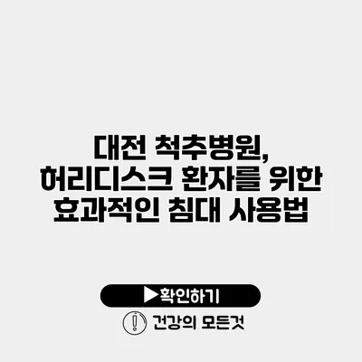 대전 척추병원, 허리디스크 환자를 위한 효과적인 침대 사용법