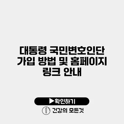 대통령 국민변호인단 가입 방법 및 홈페이지 링크 안내