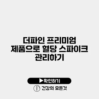 더파인 프리미엄 제품으로 혈당 스파이크 관리하기