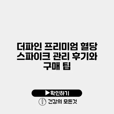 더파인 프리미엄 혈당 스파이크 관리 후기와 구매 팁