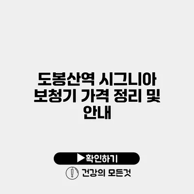 도봉산역 시그니아 보청기 가격 정리 및 안내