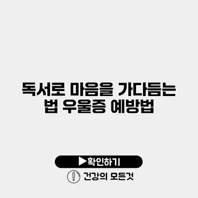 독서로 마음을 가다듬는 법 우울증 예방법