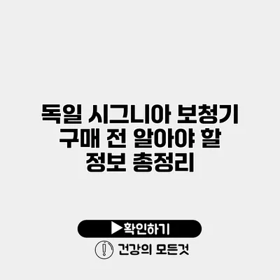 독일 시그니아 보청기 구매 전 알아야 할 정보 총정리