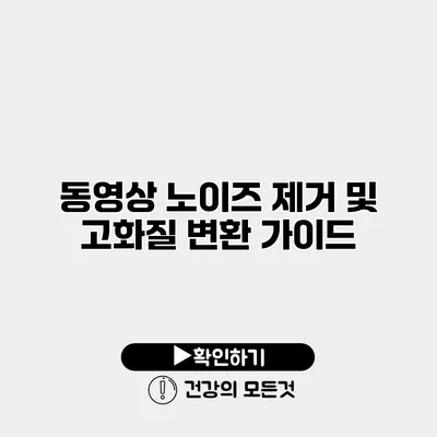 동영상 노이즈 제거 및 고화질 변환 가이드