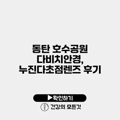동탄 호수공원 다비치안경, 누진다초점렌즈 후기