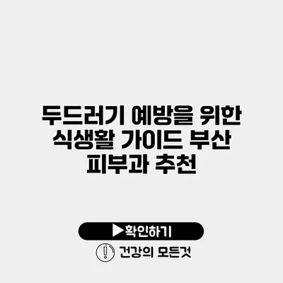 두드러기 예방을 위한 식생활 가이드 부산 피부과 추천