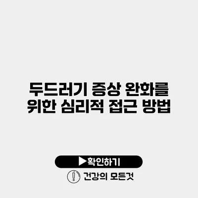 두드러기 증상 완화를 위한 심리적 접근 방법