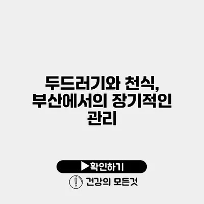 두드러기와 천식, 부산에서의 장기적인 관리