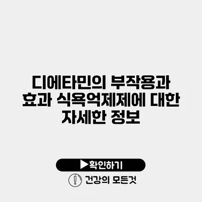 디에타민의 부작용과 효과 식욕억제제에 대한 자세한 정보