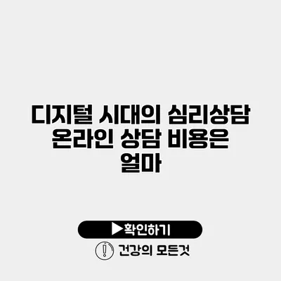 디지털 시대의 심리상담 온라인 상담 비용은 얼마?