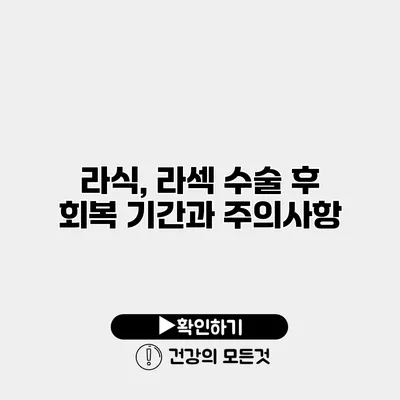 라식, 라섹 수술 후 회복 기간과 주의사항