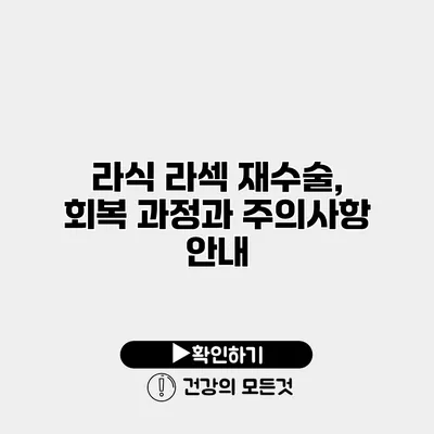 라식 라섹 재수술, 회복 과정과 주의사항 안내