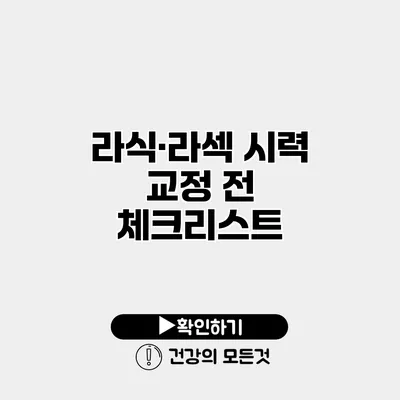 라식·라섹 시력 교정 전 체크리스트