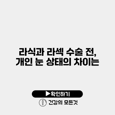 라식과 라섹 수술 전, 개인 눈 상태의 차이는?