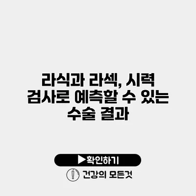 라식과 라섹, 시력 검사로 예측할 수 있는 수술 결과