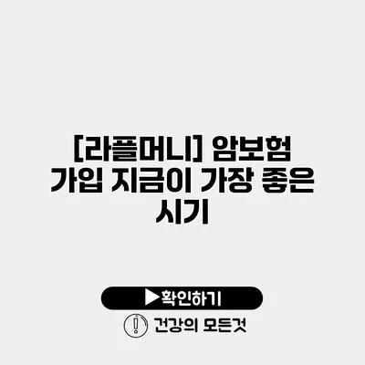 [라플머니] 암보험 가입 지금이 가장 좋은 시기
