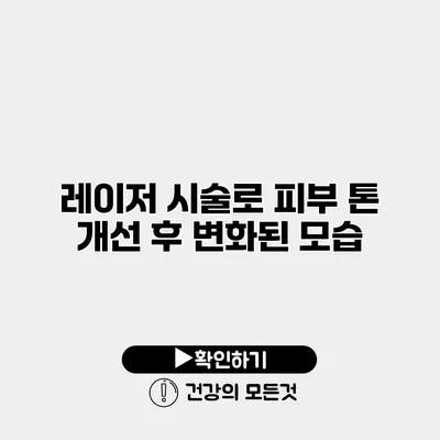 레이저 시술로 피부 톤 개선 후 변화된 모습