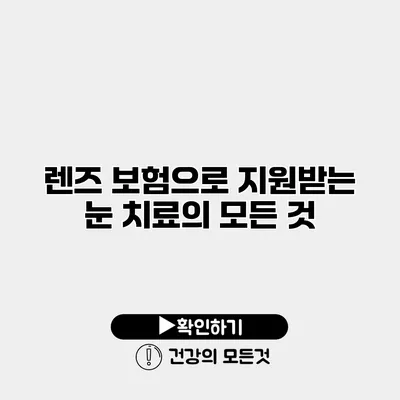 렌즈 보험으로 지원받는 눈 치료의 모든 것