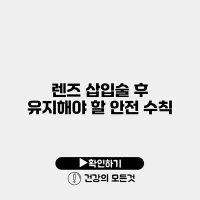 렌즈 삽입술 후 유지해야 할 안전 수칙