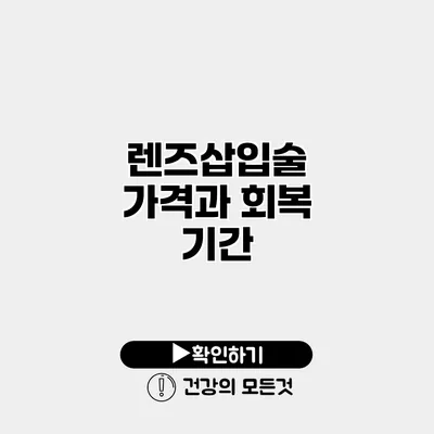 렌즈삽입술 가격과 회복 기간