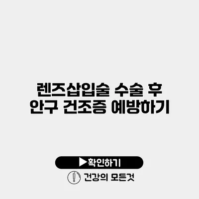 렌즈삽입술 수술 후 안구 건조증 예방하기
