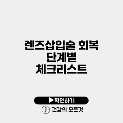 렌즈삽입술 회복 단계별 체크리스트