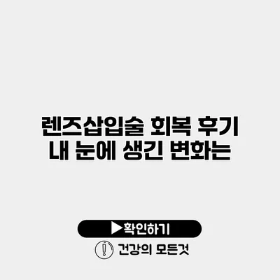 렌즈삽입술 회복 후기 내 눈에 생긴 변화는?